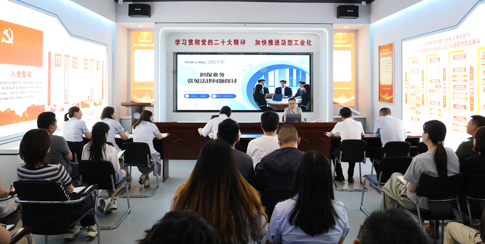 為提升法律風(fēng)險(xiǎn)防范能力，6月18日,金融板塊邀請(qǐng)連云港蒼佑律師事務(wù)所于旭東律師，舉辦擔(dān)保業(yè)務(wù)法律問題交流會(huì)。通過深入探討常見法律風(fēng)險(xiǎn)點(diǎn)，有效增強(qiáng)了員工運(yùn)用法律知識(shí)規(guī)范操作、識(shí)別和規(guī)避金融風(fēng)險(xiǎn)的能力，助力后續(xù)業(yè)務(wù)工作更合規(guī)、高效。