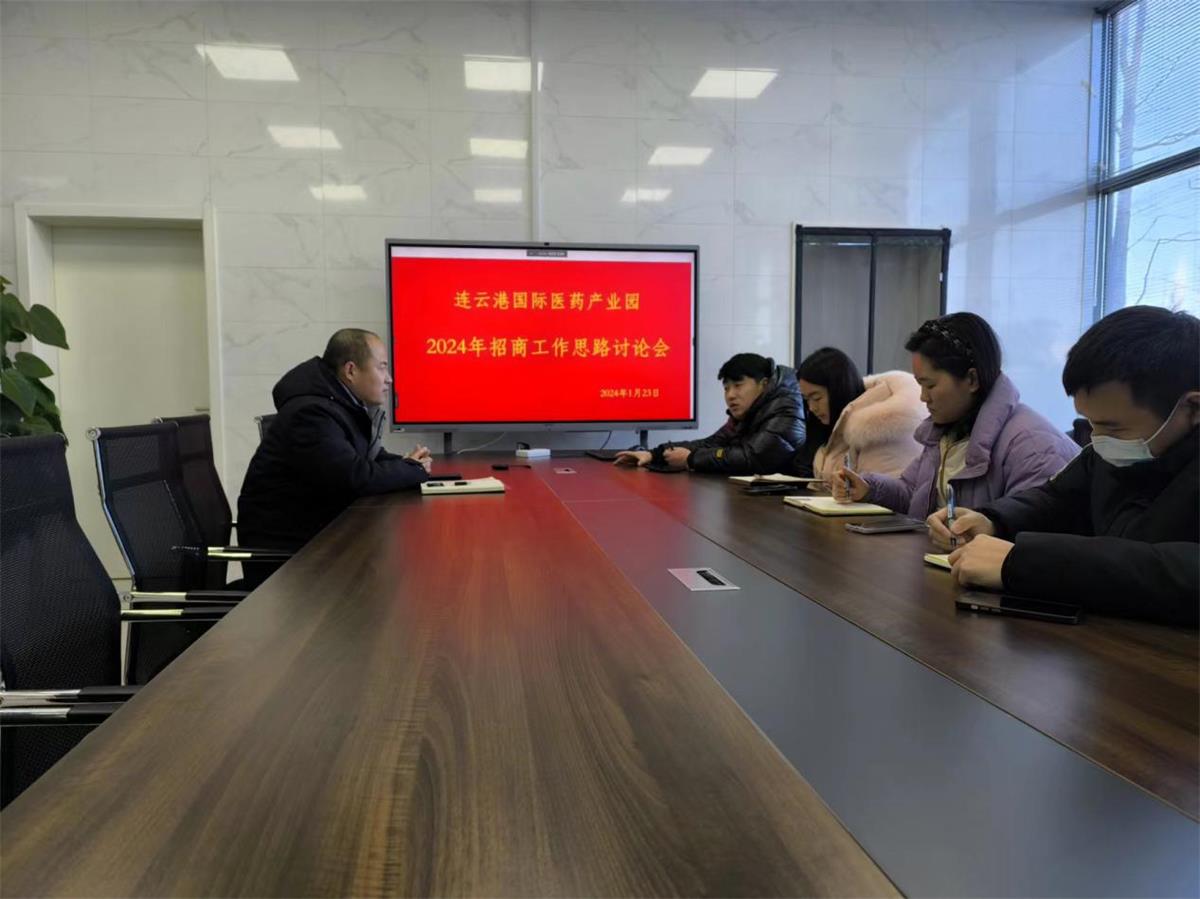 醫(yī)創(chuàng)園召開(kāi)2024年招商工作會(huì)議.jpg